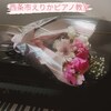 お花★西条市えりかピアノ教室★