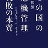 この国の危機管理失敗の本質