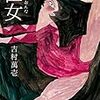 『臣女』　吉村 萬壱　本　読書メーター