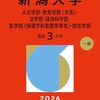 新潟大学赤本2026年度最新版｜新潟大学過去問題集購入はこちらから