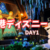 【香港ディズニー旅行記Day1】夕方からでも大満足！到着後のパーク体験レポ