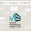 300人で考える、未来のコミュニティ ～Mirai Mansion Meeting～
