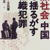 『黒社会　中国を揺るがす組織犯罪』何頻・王兆軍