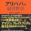 アリババの経営哲学