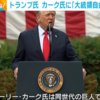 9/13：トランプ大統領「１月１日、NESARA/GESARAフレームワークが発効します！」と公式宣言？！