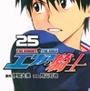エリアの騎士 第25巻