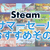 Steam サマーセール2022の最安値オススメその4