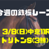 【今週の鉄板レース】3/8(日) 中京11R トリトンS（3勝）