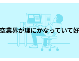 航空業界の「ミスを責めないシステム」が理にかなっていて好き、という話。