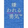 「嫌われる勇気」（ダイヤモンド社）岸見一郎　古賀史健