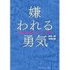 「嫌われる勇気」（ダイヤモンド社）岸見一郎　古賀史健