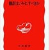 本日の通勤電車のおとも。柳瀬『翻訳はいかにすべきか』。