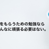 ◯をもらうための勉強は、答えを写す勉強と大差ないと思う。