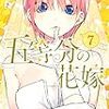 五等分の花嫁の3-7巻読んだ感想