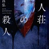 《微ネタバレあり》小説『屍人荘の殺人』感想