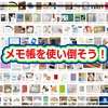メモ帳を使い倒そう！