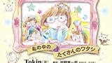 『実録　解離性障害のちぐはぐな日々』Tokin　合同出版　感想