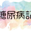 糖尿病記その3　 ー老眼と疲れ目ー