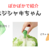 【ぽかぽかで紹介】ベジシャキちゃん　野菜はこれで長持ち！辻ちゃんおすすめ便利アイテム