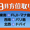 9月方位取りツアー