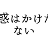 迷惑をかけない生き方をしたいもんです。