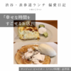 【サンジャン・ピエドポー（バスク料理）@渋谷｜幸せな時間をすごせるお店】