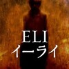 ＜ELI ーイーライー＞まさかの展開！○○○降臨