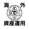 【海外在住者】国籍は日本なんだけど、NISAできるの？