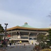 日本武道館  千代田区北の丸公園