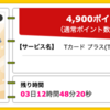 【ハピタス】Tカード プラスが期間限定4,900pt(4,900円)！ 年会費無料！ショッピング条件なし！