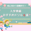 小学校入学前の勉強，どこまで必要？楽しく学べる無料ドリルも紹介！