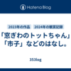 「窓ぎわのトットちゃん」「市子」などのはなし。