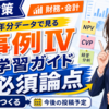 【事例Ⅳ・学習ガイド】なぜ事例Ⅳから始めるのか｜19年分のデータで見る必須論点と警戒範囲