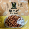 午前中のおやつ！ドン・キホーテ『おやつセレクト 堅あげ 【醤油】』を食べてみた！