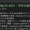 2025/06/25 #231 - 今日の技術情報ダイジェスト