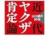 宮崎学『近代ヤクザ肯定論』