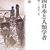 坂野・２０１１「日本人起源論と皇国史観ー科学と神話のあいだー」（金森編「昭和前期の科学思想史」第三章）