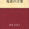 人が増えすぎたから殺す？宮本百合子『鬼畜の言葉』読んでみた感想