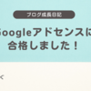 📒【Googleアドセンス】ブログ開設２か月弱で合格しました◎