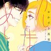 おかざき真里『かしましめし』4巻