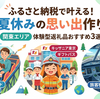 【サラリーマンの節税】夏休みのレジャー費をふるさと納税で「実質無料」に！関東のおすすめ体験型返礼品3選