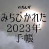 導かれた2023年の手帳