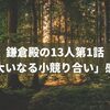 鎌倉殿の13人第1話「大いなる小競り合い」感想