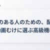 予算のある人のための、配信・動画むけに選ぶ高級機材