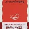 『ユーゴスラヴィア現代史』柴宜弘　その１