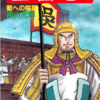 『三国志』再び　横山光輝　三十三巻