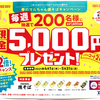 春のマルちゃん焼そばキャンペーン現金5,000円が200名に当たる！