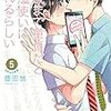 定期購入 BL漫画 30歳まで童貞だと魔法使いになれるらしい　魔法使いがばれる？！　5巻　豊田悠先生　あらすじと感想