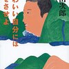 浅田次郎エッセイ　おじさま的文体に酔う　