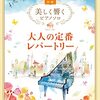 【レビュー】美しく響くピアノソロ(初級)大人の定番レパートリー：経験者が語る魅力と活用法